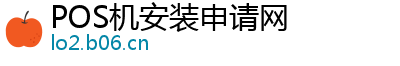 POS机安装申请网